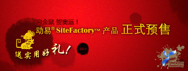 即刻預訂SiteFactory產(chǎn)品，送實用好禮！