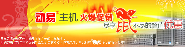 動易主機(jī)火爆促銷，盡享鼠不盡的超值優(yōu)惠！