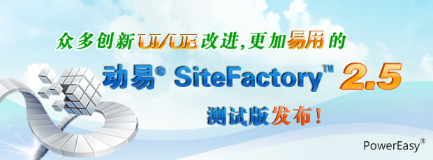 眾多創(chuàng)新UI/UE改進，更加易用的動易SiteFactory 2.5測試版發(fā)布！