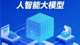  政務(wù)AI大模型部署指南：2025年政務(wù)智能化轉(zhuǎn)型如何破局？